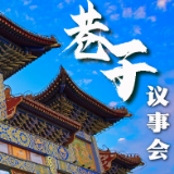 有事好商量｜潼关巷子里的议事会