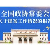 全国政协十四届一次会议以来共收到提案5621件 立案4791件