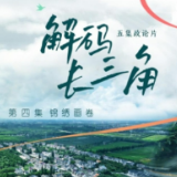 五集政论片《解码长三角》第四集《锦绣画卷》