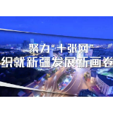 快闪视频丨聚力“十张网” 织就新疆发展新画卷