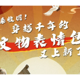 来收图！穿越千年的“文物表情包”又上新了