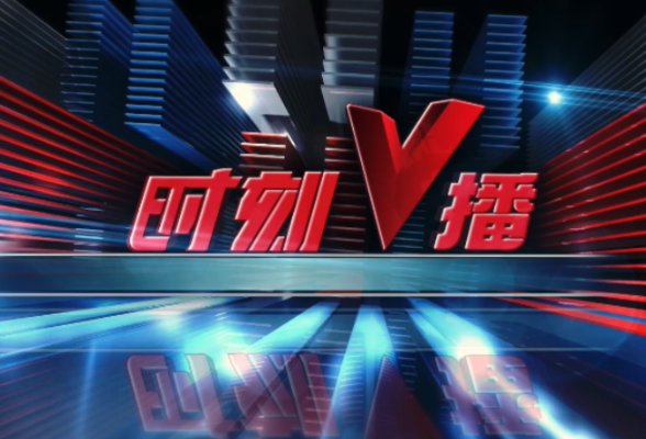《时刻V播》20240524：有编有岗免学费！2024年湖南本土化培养456名基层医疗卫生人才