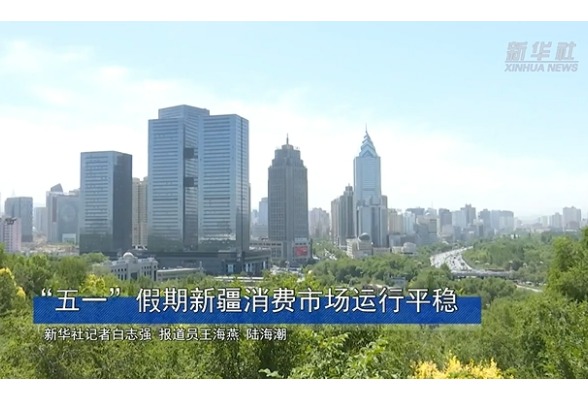 “五一”假期新疆消费市场运行平稳