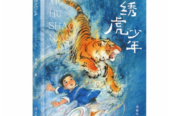 湘江副刊·悦读丨《绣虎少年》：绣出一个未来