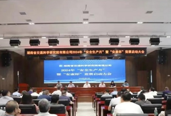 聚焦重点 湖南省交通科研院部署“安全生产月”工作