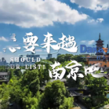 【2024打卡中国】总要来趟南京吧！外国网红启程“打卡南京”，都有哪些期待？