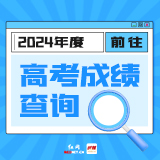 湖南省2024年高考成绩已公布！上时刻新闻一键快速查询