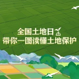 “何”以自然丨全国土地日，带你一图读懂土地保护