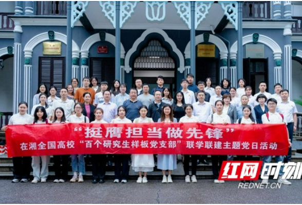 湖南师范大学发起在湘全国高校“百个研究生样板党支部”联学联建活动