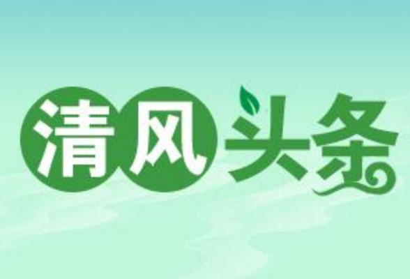 清风头条丨宁远：民生无小事 巡察解忧暖人心