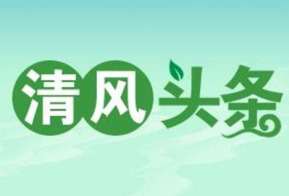 清风头条丨蓝山：紧盯关键少数做实做细监督谈话