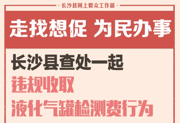 一周为民办事丨长沙县查处一起违规收取液化气罐检测费行为