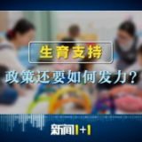 新闻1+1丨生育支持，政策还要如何发力？