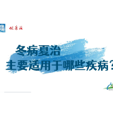 冬病夏治主要适用于哪些疾病 | 时令节气与健康