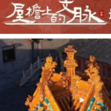 屋檐上的文脉 | 给世界来一点山西的“非遗震撼”