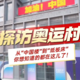 奥运前哨丨从“中国楼”到“纸板床” 总台记者带你到奥运村一探究竟!