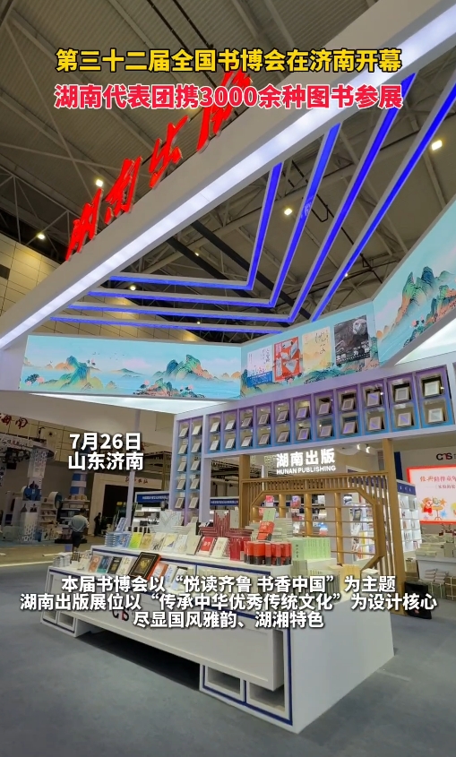 湘”约书博丨文化+科技尽显国风湘韵探馆书博会湖南出版展位-湖南频道