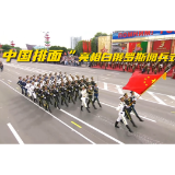 中国排面！解放军仪仗分队亮相白俄罗斯阅兵式