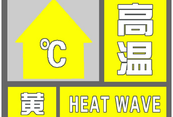 长沙市发布高温黄色预警