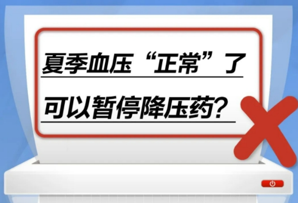 夏季血压“正常”了，可以暂停降压药？