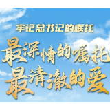 牢记总书记的嘱托｜最深情的嘱托 最清澈的爱