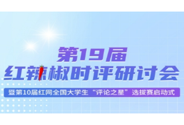 预告丨第19届红辣椒时评研讨会8月22日将在长沙召开