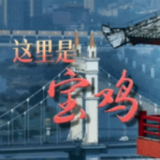 跟着总书记的考察足迹｜瞰宝鸡