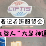 大饱眼“服”丨跟着记者逛服贸会 看医疗机器人“大显神通”