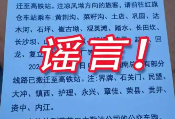 网传四川威远车站搬迁“通告” 官方证实为谣言 造谣者已到案接受调查