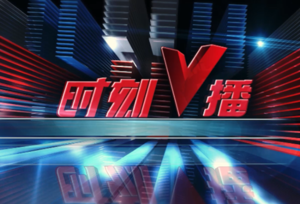 《时刻V播》20240918：400元/年，湖南省2025年度居民医保缴费启动