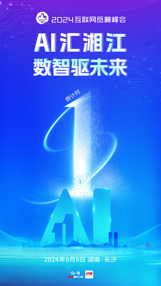 2024互联网岳麓峰会倒计时1天.jpg