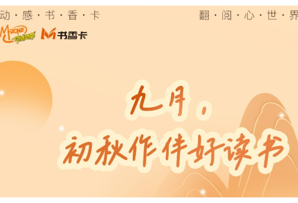 书香伴读•每周推荐㉕｜九月，初秋作伴好读书