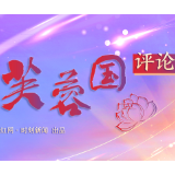 芙蓉国评论丨让“反腐为了人民”“永远在路上”