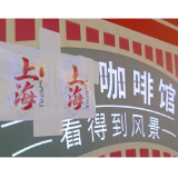 “人民咖啡馆”翻车 国潮营销的文化边界何在