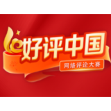 好评中国丨扛牢新媒体时代的青年担当