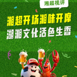 湘超视评②丨湘超开场湘味开席 湖湘文化活色生香