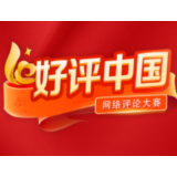 好评中国丨多些克制，亦是担当