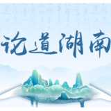 好评中国丨以多元共治涵养清朗网络生态