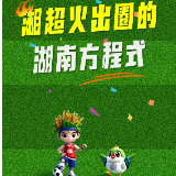 湘超视评③丨湘超火出圈的湖南方程式