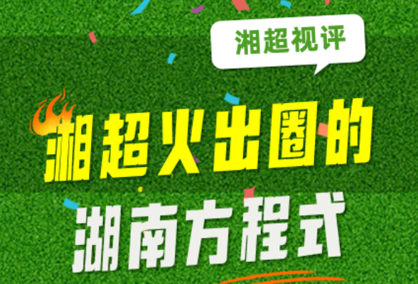 湘超视评③丨湘超火出圈的湖南方程式