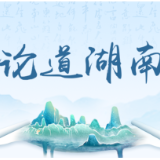 好评中国·湖南篇丨激励担当作为,共谱发展新篇