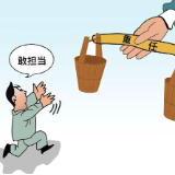 好评中国·漫评丨年轻干部当多些“自找麻烦”的担当