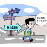 好评中国·漫评丨筑牢作风建设群众根基，推动党风政风持续向好