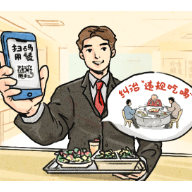 好评中国·漫评丨“扫码吃食堂”，公务接待新风尚