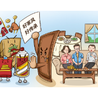 好评中国·漫评丨以优良家风涵养清廉政治生态