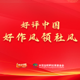好评中国·好作风领社风丨作风建设何以在点滴中化风成俗