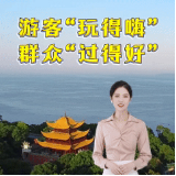 “旅发大会”视评①：游客“玩得嗨” 群众“过得好”