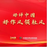 好评中国·好作风领社风丨带头“过紧日子”，托起百姓“好日子”