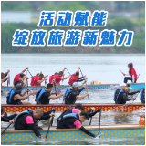 “旅发大会”视评⑤丨活动赋能，绽放旅游新魅力