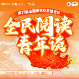书博会“青年谈”②丨阅读从不孤单，总会遇见有趣的灵魂